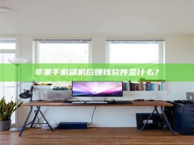 安宁苹果手机刷机后赚钱软件是什么？