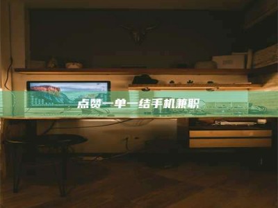 安宁点赞一单一结手机兼职
