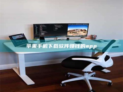 安宁苹果手机下载软件赚钱的app