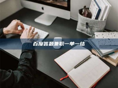 安宁百度答题兼职一单一结
