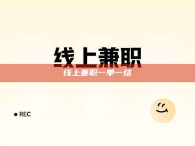 安宁线上兼职一单一结