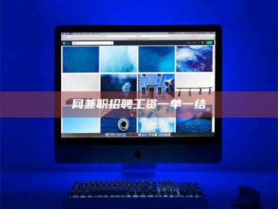 安宁网兼职招聘工资一单一结