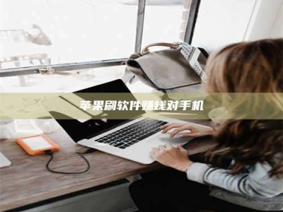 安宁苹果刷软件赚钱对手机