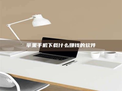 安宁苹果手机下载什么赚钱的软件