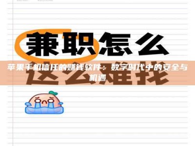 安宁苹果手机信任的赚钱软件：数字时代中的安全与机遇