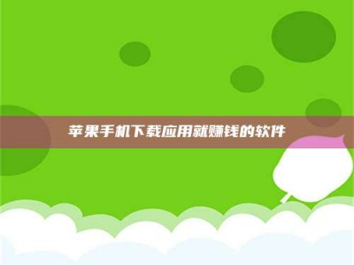 安宁苹果手机下载应用就赚钱的软件