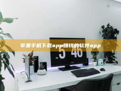 安宁苹果手机下载app赚钱的软件app