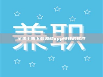 安宁苹果手机下载哪些app赚钱的软件