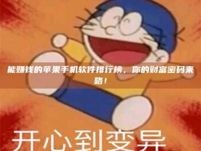 安宁能赚钱的苹果手机软件排行榜，你的财富密码来咯！