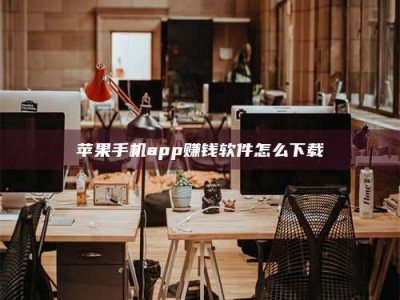 安宁苹果手机app赚钱软件怎么下载