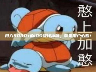 安宁月入5000+的iOS赚钱神器，苹果用户必看！
