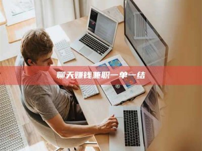 安宁聊天赚钱兼职一单一结