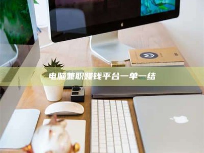 安宁电脑兼职赚钱平台一单一结