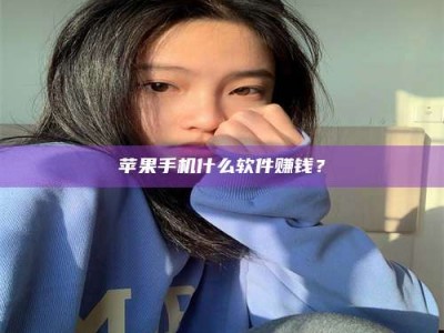 安宁苹果手机什么软件赚钱？