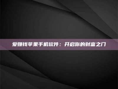 安宁爱赚钱苹果手机软件：开启你的财富之门