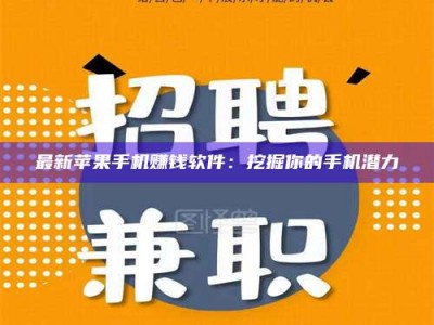 安宁最新苹果手机赚钱软件：挖掘你的手机潜力