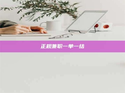 安宁正规兼职一单一结