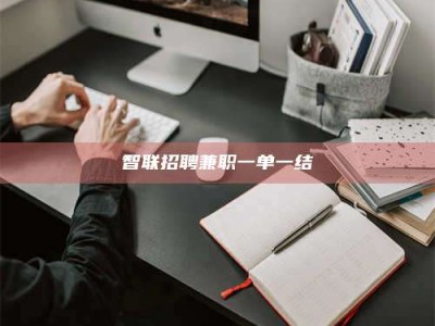 安宁智联招聘兼职一单一结