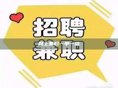 安宁网上兼职一单一结