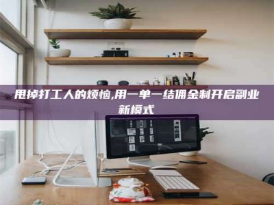 安宁甩掉打工人的烦恼,用一单一结佣金制开启副业新模式