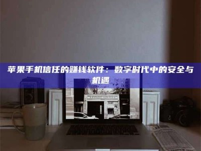 安宁'招聘试药员'涉嫌违法？揭秘背后的危险真相！