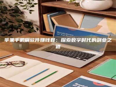 安宁苹果手机刷软件赚钱群：探索数字时代的副业之道