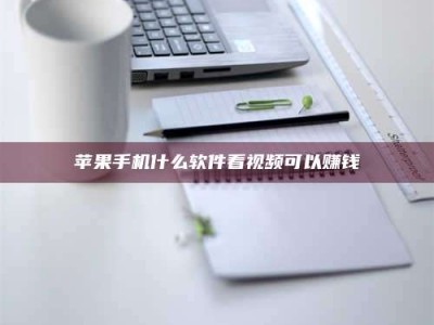 安宁苹果手机什么软件看视频可以赚钱