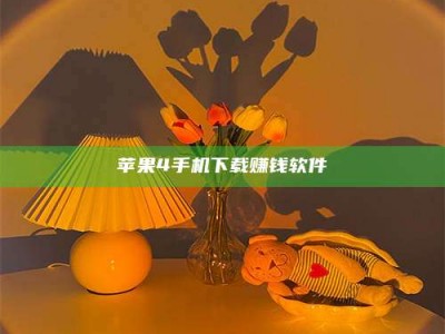 安宁苹果4手机下载赚钱软件