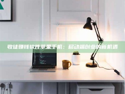 安宁收徒赚钱软件苹果手机：移动端创业的新机遇