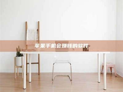 安宁苹果手机会赚钱的软件