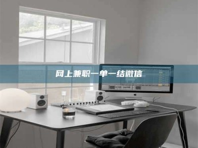 安宁网上兼职一单一结微信