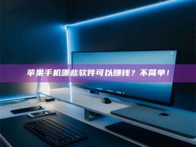 安宁《小心！这个兼职陷阱差点害了我的健康》