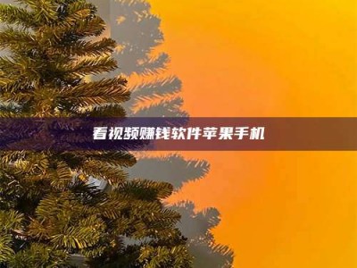 安宁看视频赚钱软件苹果手机