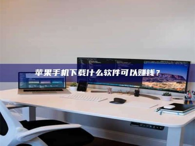 安宁苹果手机下载什么软件可以赚钱？