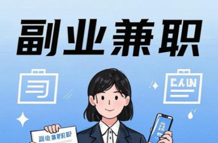 安宁在手机上可以做哪些副业赚钱？ 第1张