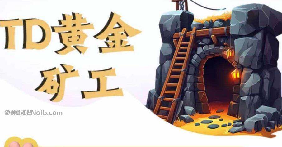 安宁首码网赚项目:TD黄金***赚钱是真的吗? 第1张