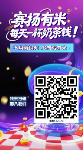 安宁【赛扬有米】宝妈学生居家线上视频代发兼职平台，0撸赚米项目 第4张